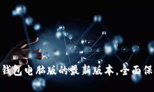 探索 imToken 钱包电脑版的最新版本，全面保护您的数字资产