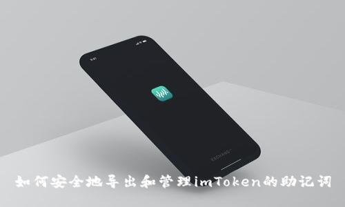 如何安全地导出和管理imToken的助记词