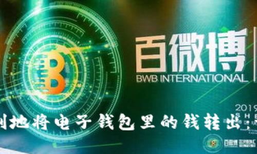 如何顺利地将电子钱包里的钱转出：详细指南