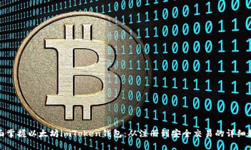 全面掌握以太坊imToken钱包：从注册到安全交易的详细教程