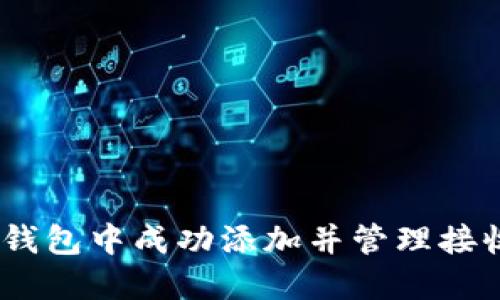 如何在 IM 钱包中成功添加并管理接收的加密货币
