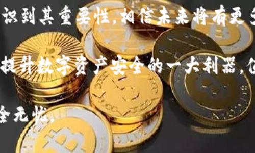 多重签名的作用解析：如何有效提升数字资产安全性

多重签名,数字资产,区块链,安全性,交易保障/guanjianci

在数字资产的世界中，安全性是每个用户迈向成功投资的重要基石。近年来，“多重签名”这一概念逐渐浮现在众多投资者的视野中，它的独特优势使其成为保障资金安全的有效工具。那么，究竟多重签名的作用有哪些呢？下面我们详细探讨一下。

多重签名的基本概念

首先，让我们回顾一下什么是多重签名。简单来说，多重签名是一种基于区块链技术的安全机制。当涉及到交易时，通常需要多个签名才能验证和执行这项交易。与单一签名不同，多重签名要求多个私钥的组合，以确保交易的安全性与合规性。

提高安全性，防止盗窃

数字资产的迅速发展吸引了众多黑客的关注，随着安全问题的日益增加，传统的单一签名方式逐渐显得力不从心。这时候，多重签名的优势显而易见。例如，假设你有一个交易账户，正常情况下只需一个私钥即可完成交易，但是如果你的私钥被黑客获取，那么你的资产就可能陷入危险之中。而使用多重签名后，即使黑客获取了一个私钥，也无法完成交易，仍需其他私钥的验证，这极大增加了盗窃的难度。

管理和共享资产的有效方式

对于一些企业或团体来说，资产的管理和决策往往需要多人共同参与。这时候，多重签名机制表现出色。举个例子，一个公司可以设定三个管理者的签名，其中至少两个管理者的签名必须被提供才能完成一笔交易。这不仅减少了个人的控制风险，也提高了决策的透明度和效率。这样的机制也能够有效地探测并防止内部腐败或欺诈行为。

提升合规性与透明性

多重签名的使用还能够提升企业或组织的合规性。随着全球对于数字资产监管的日益严格，诸如合规报告、审计等都离不开相应的透明性。而通过多重签名机制，所有交易记录都能够被追踪，这对监管者和外部审计师来说是个福音。同时，多重签名的存在也能够让所有参与者对相关信息有更高的信任度，营造良好的合作氛围。

增强用户对资产的控制力

许多用户在面对自己资产的安全性时常常感到焦虑，尤其是在中心化交易平台上进行交易时，多重签名则为他们带来了更多的控制权。以比特币为例，用户可以将自己的资产存储在支持多重签名的钱包中，允许设置为只有特定的参与者才能进行资金的转移。这使得用户能够自己掌控和管理资产，而非完全依赖于第三方平台的所谓“安全保障”。

实施简单，使用灵活

对于许多初入数字资产市场的小白用户来说，技术的复杂性可能会让他们望而却步。但实际上，多重签名的实施相对简单且灵活。用户可以根据自身的需求设定不同的签名模式，选择合适的签名数量和条件。例如，个人用户也可以自行设置多重签名钱包，实现更高的资金安全性。

总结

多重签名作为数字资产交易中的一项重要技术，其作用不容忽视。无论是提高安全性，还是提升透明度和合规性，多重签名都展现了其在数字经济时代的独特价值。随着越来越多的人认识到其重要性，相信未来将有更多的用户和企业将这一机制纳入到他们的资产管理或交易决策中。

当然，多重签名虽然优越，但不应忽视的是与之相关的风险，例如，私钥管理不当会引发新的安全隐患。因此，使用多重签名的时候，用户仍需要谨慎对待。不过，总体而言，多重签名的确是提升数字资产安全的一大利器，值得更多用户去探索与实践。

在这个快速变化的数字时代，拥有一个安全可靠的交易方式，是每位投资者和企业家所追求的目标。多重签名无疑为我们指明了前行的方向，助力我们在数字资产投资的道路上更加安全无忧。