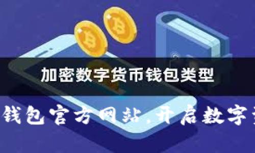 轻松安装小狐钱包官方网站，开启数字资产管理新篇！