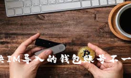如何解决IM导入的钱包账号不一致问题？