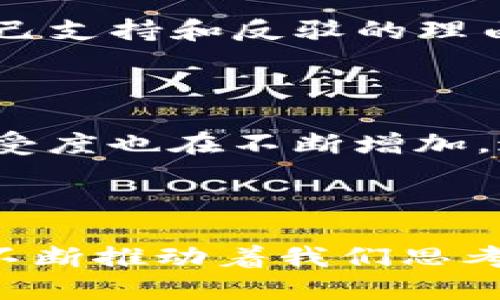 中本聪是哪国人？揭开比特币创始人神秘面纱

中本聪, 比特币, 创始人, 身份, 匿名/guanjianci

中本聪（Satoshi Nakamoto）是比特币的创始人，以一位神秘的身份在2008年发布了比特币白皮书，并在2009年推出了比特币网络。至今，没有人能够确切地说清楚中本聪到底是哪国人，他的真实身份始终如同迷雾般笼罩在比特币的历史之上。

中本聪的诞生与比特币的起源

中本聪第一次在公众视野中出现，正是在2008年10月31日，那时他通过邮件列表发布了《比特币：一种点对点的电子现金系统》的白皮书。这篇论文不仅奠定了比特币的理论基础，还以一种全新的方式重新定义了货币的概念。比特币的诞生并不仅仅是一个金融产品的推出，它代表了一种去中心化的思想，挑战了传统金融体系的稳定性。

在这篇白皮书中，中本聪阐述了如何利用区块链技术实现去中心化，不再依赖银行和政府。这是一个极具前瞻性的思想，恰逢其时地抓住了经济危机带来的公众对传统金融的不信任。

神秘的身份：中本聪是谁？

关于中本聪的身份，互联网和媒体上流传着各种猜测。他可能是一位程序员、一组程序员或者甚至是一位来自某国的科研专家。至今为止，许多人尝试揭示这一身份，从语言学的分析到高科技的追踪，但都无功而返。有人甚至推测他是日本人，因为“中本”一词看似带有日本特色。然而，许多专家指出，中本聪所使用的英语非常流利，且没有明显的日语口音，这对其身份的判断增添了复杂性。

匿名的魅力与风险

中本聪选择匿名并不是偶然。他在发布比特币之后的几年里主动与公众保持距离，这种做法不仅让比特币避免了与个人身份相关的法律和道德责任，更让它成为了一种社区驱动的货币。然而，这种匿名性也暗示了一种风险，某些人甚至认为，如果中本聪突然露面，可能会对比特币市场产生巨大的波动。

关于国籍的种种假设

各类假设层出不穷，有人认为中本聪可能是日本人，因为比特币的名称和白皮书的日语。然而，还有另一种观点认为，他或她可能是英国人或美国人。这是因为比特币的白皮书是用英语撰写的，且中本聪在代码和白皮书中的某些用词和术语选择，可被理解为是英美文化的产物。

追踪中本聪的线索

之所以对中本聪的追踪如此令人着迷，不仅因为其自身的神秘性，还有比特币在金融界的革命性影响。从2010年开始，比特币逐步引起了科技界和投资者的注意，而中本聪的身影开始成为人们茶余饭后的话题。诸多媒体和研究机构试图通过分析他的邮件和代码来揭开其身份。有些分析甚至认为，从中本聪在早期论坛上的发言中，透露出他可能对一些特定领域（如计算机科学、经济学等）有独到的见解。

可能的身份候选者

随着时间推移，各种关于中本聪身份的候选者不断涌现。早期的猜测包括计算机科学家尼克·萨博（Nick Szabo）、顺序计算理论权威的克里斯·巴尔茨（Craig Wright）等。每个候选人都有自己支持和反驳的理由，有些人认为是基于对比特币技术的深刻了解和研究。而另一些人则会指出其技术或者语言表达方式的不同点。至今，这些候选者都未能得到公认的证据，成为进一步讨论的焦点。

中本聪与比特币的未来

即使中本聪的身份充满争议，但比特币的科技创新与经济价值却是毋庸置疑的。比特币已经从一种新兴的数字货币，逐渐演变为全球市场的重要参与者。随着区块链技术的发展，加密货币的接受度也在不断增加。这种现象显然与中本聪的思想及其创建比特币的初衷密切相连。在未来，可能会有更多关于比特币效应和中本聪身份的讨论，但目前来说，神秘仍然是不可避免的。

总结

关于中本聪是哪国人的问题，其实不仅仅是身份问题，更是关于一种思想、创新与承诺的象征。无论他来自哪个国家，所创造的比特币已经在全球范围内引发了改变，以其开放、去中心化的特性不断推动着我们思考未来金融的可能性。在现今这个技术日新月异的时代，中本聪正如同他创造的比特币一样，或许将永远留在这个瞬息万变的金融世界中。