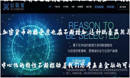 中本聪是哪国人？揭开比特币创始人神秘面纱

中本聪, 比特币, 创始人, 身份, 匿名/guanjianci

中本聪（Satoshi Nakamoto）是比特币的创始人，以一位神秘的身份在2008年发布了比特币白皮书，并在2009年推出了比特币网络。至今，没有人能够确切地说清楚中本聪到底是哪国人，他的真实身份始终如同迷雾般笼罩在比特币的历史之上。

中本聪的诞生与比特币的起源

中本聪第一次在公众视野中出现，正是在2008年10月31日，那时他通过邮件列表发布了《比特币：一种点对点的电子现金系统》的白皮书。这篇论文不仅奠定了比特币的理论基础，还以一种全新的方式重新定义了货币的概念。比特币的诞生并不仅仅是一个金融产品的推出，它代表了一种去中心化的思想，挑战了传统金融体系的稳定性。

在这篇白皮书中，中本聪阐述了如何利用区块链技术实现去中心化，不再依赖银行和政府。这是一个极具前瞻性的思想，恰逢其时地抓住了经济危机带来的公众对传统金融的不信任。

神秘的身份：中本聪是谁？

关于中本聪的身份，互联网和媒体上流传着各种猜测。他可能是一位程序员、一组程序员或者甚至是一位来自某国的科研专家。至今为止，许多人尝试揭示这一身份，从语言学的分析到高科技的追踪，但都无功而返。有人甚至推测他是日本人，因为“中本”一词看似带有日本特色。然而，许多专家指出，中本聪所使用的英语非常流利，且没有明显的日语口音，这对其身份的判断增添了复杂性。

匿名的魅力与风险

中本聪选择匿名并不是偶然。他在发布比特币之后的几年里主动与公众保持距离，这种做法不仅让比特币避免了与个人身份相关的法律和道德责任，更让它成为了一种社区驱动的货币。然而，这种匿名性也暗示了一种风险，某些人甚至认为，如果中本聪突然露面，可能会对比特币市场产生巨大的波动。

关于国籍的种种假设

各类假设层出不穷，有人认为中本聪可能是日本人，因为比特币的名称和白皮书的日语。然而，还有另一种观点认为，他或她可能是英国人或美国人。这是因为比特币的白皮书是用英语撰写的，且中本聪在代码和白皮书中的某些用词和术语选择，可被理解为是英美文化的产物。

追踪中本聪的线索

之所以对中本聪的追踪如此令人着迷，不仅因为其自身的神秘性，还有比特币在金融界的革命性影响。从2010年开始，比特币逐步引起了科技界和投资者的注意，而中本聪的身影开始成为人们茶余饭后的话题。诸多媒体和研究机构试图通过分析他的邮件和代码来揭开其身份。有些分析甚至认为，从中本聪在早期论坛上的发言中，透露出他可能对一些特定领域（如计算机科学、经济学等）有独到的见解。

可能的身份候选者

随着时间推移，各种关于中本聪身份的候选者不断涌现。早期的猜测包括计算机科学家尼克·萨博（Nick Szabo）、顺序计算理论权威的克里斯·巴尔茨（Craig Wright）等。每个候选人都有自己支持和反驳的理由，有些人认为是基于对比特币技术的深刻了解和研究。而另一些人则会指出其技术或者语言表达方式的不同点。至今，这些候选者都未能得到公认的证据，成为进一步讨论的焦点。

中本聪与比特币的未来

即使中本聪的身份充满争议，但比特币的科技创新与经济价值却是毋庸置疑的。比特币已经从一种新兴的数字货币，逐渐演变为全球市场的重要参与者。随着区块链技术的发展，加密货币的接受度也在不断增加。这种现象显然与中本聪的思想及其创建比特币的初衷密切相连。在未来，可能会有更多关于比特币效应和中本聪身份的讨论，但目前来说，神秘仍然是不可避免的。

总结

关于中本聪是哪国人的问题，其实不仅仅是身份问题，更是关于一种思想、创新与承诺的象征。无论他来自哪个国家，所创造的比特币已经在全球范围内引发了改变，以其开放、去中心化的特性不断推动着我们思考未来金融的可能性。在现今这个技术日新月异的时代，中本聪正如同他创造的比特币一样，或许将永远留在这个瞬息万变的金融世界中。