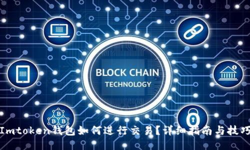 Imtoken钱包如何进行交易？详细指南与技巧