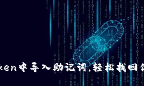 如何在imToken中导入助记词，轻松找回你的数字资产