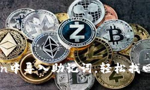 如何在imToken中导入助记词，轻松找回你的数字资产