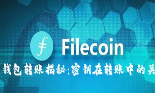 区块链钱包转账揭秘：密钥在转账中的关键角色