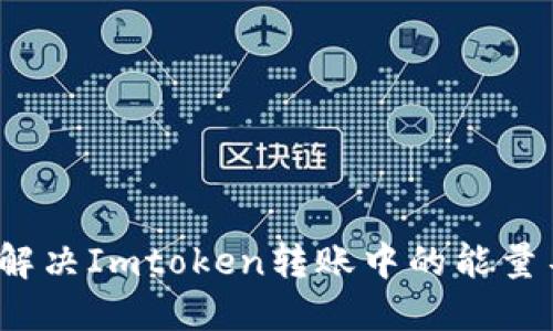 如何轻松解决Imtoken转账中的能量不足问题？
