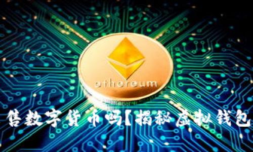 虚拟钱包可以安全出售数字货币吗？揭秘虚拟钱包交易的风险与安全性