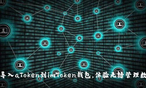 : 轻松导入aToken到imToken钱包，体验无缝管理数字资产
