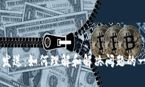 IM钱包未发送：如何理解和解决问题的一站式指南