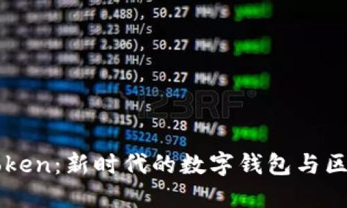 深入了解imToken：新时代的数字钱包与区块链管理工具