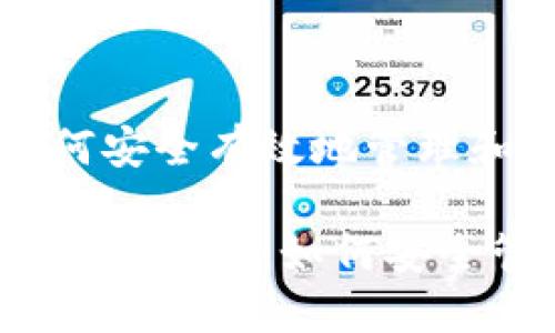 购入 USDT 后如何安全有效地管理和使用？

购买 USDT 后的操作指南：如何安全管理你的数字资产