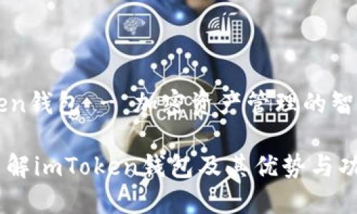 imToken钱包 - 加密资产管理的智能选择

深入了解imToken钱包及其优势与功能