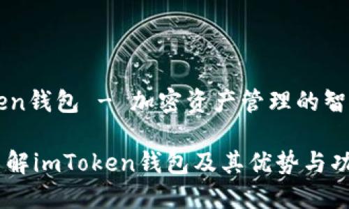 imToken钱包 - 加密资产管理的智能选择

深入了解imToken钱包及其优势与功能