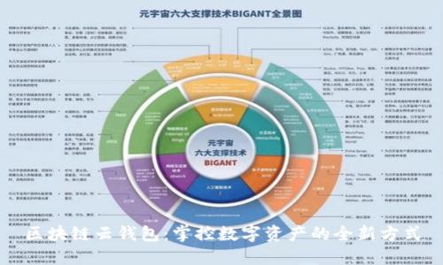 区块链云钱包：掌控数字资产的全新方式