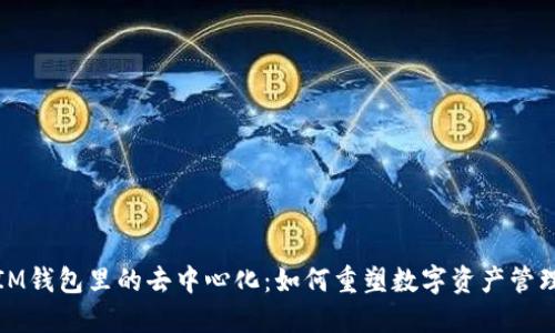 IM钱包里的去中心化：如何重塑数字资产管理
