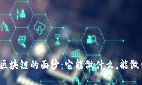 揭开区块链的面纱：它能做什么，能做什么？