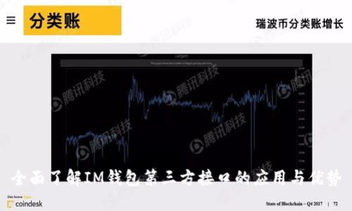 全面了解IM钱包第三方接口的应用与优势