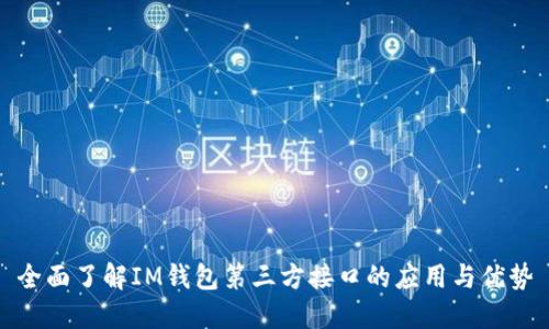 全面了解IM钱包第三方接口的应用与优势