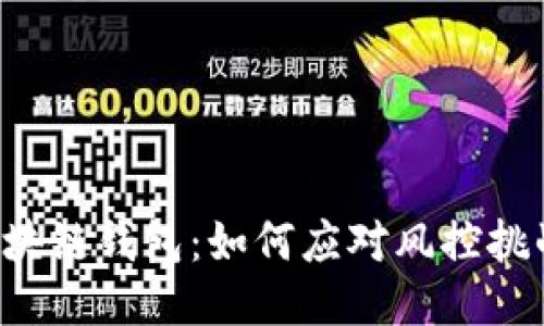 区块链钱包：如何应对风控挑战？