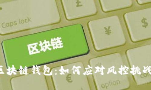 区块链钱包：如何应对风控挑战？