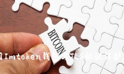 如何有效使用Imtoken钱包与TLS协议保护您的数字资产