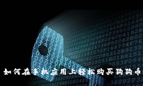如何在手机应用上轻松购买狗狗币