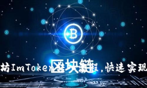 轻松掌握以太坊ImToken转入流程，快速实现数字资产管理