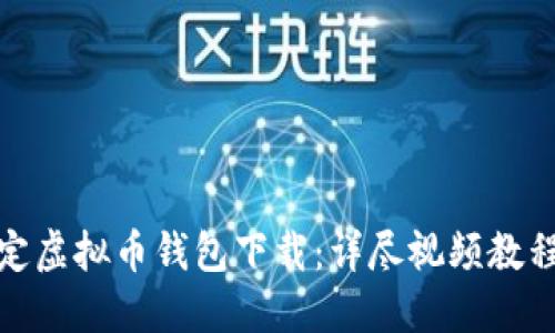 轻松搞定虚拟币钱包下载：详尽视频教程与步骤
