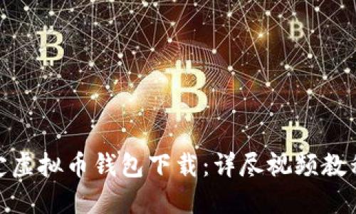 轻松搞定虚拟币钱包下载：详尽视频教程与步骤