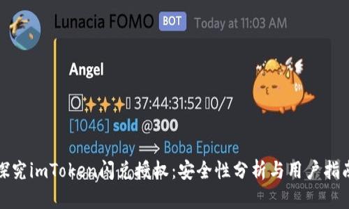 探究imToken闪兑授权：安全性分析与用户指南