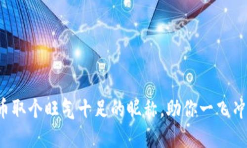 炒币取个旺气十足的昵称，助你一飞冲天！