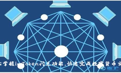 轻松掌握imToken闪兑功能，快速完成数字货币交易！
