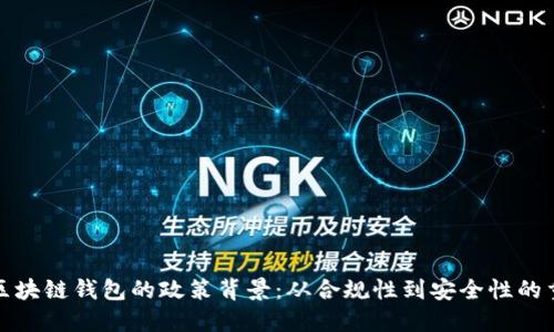 揭秘区块链钱包的政策背景：从合规性到安全性的重要性