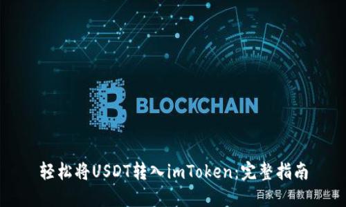 轻松将USDT转入imToken：完整指南