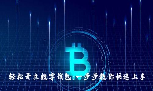 轻松开立数字钱包：一步步教你快速上手