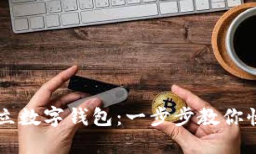 轻松开立数字钱包：一步步教你快速上手