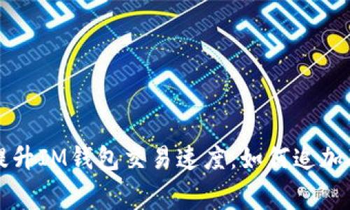 轻松提升IM钱包交易速度：如何追加矿工费