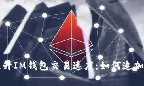 轻松提升IM钱包交易速度：如何追加矿工费