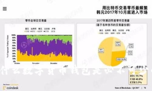 为什么数字货币钱包是必不可少的？