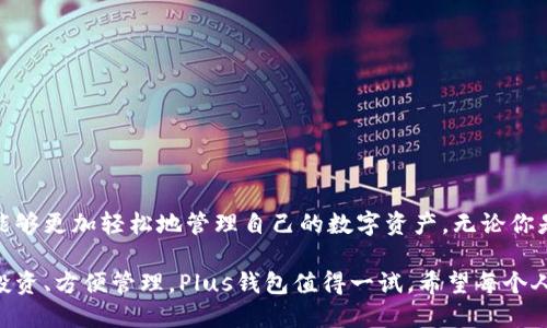 数字货币Plus钱包最新动态：携手未来的数字资产管理！

数字货币, Plus钱包, 钱包功能, 数字资产, 区块链/guanjianci

引言：数字货币钱包的崛起
在这个快速发展的数字化时代，数字货币已经逐渐成为一个热门的话题。随着比特币、以太坊等数字资产的流行，靠谱的钱包显得愈发重要。数字货币Plus钱包作为市场上的一款新兴产品，吸引了众多投资者的关注。那么，它到底怎么回事？开网了吗？让我们一探究竟。

Plus钱包的开网状态
截至目前，数字货币Plus钱包已经正式开网。这意味着用户可以注册账户并开始使用这款钱包进行数字资产的存储、转账与交易。通过Plus钱包，用户可以便捷地管理多种数字货币，这无疑为投资者提供了更多的选择。

什么是Plus钱包？
Plus钱包不仅仅是一个储存数字货币的工具，它还具备多种功能。用户可以通过这个平台进行数字资产的交易、管理投资组合、查看市场行情等。Plus钱包设计上注重用户体验，界面，适合各类用户使用，尤其是新手用户。

为什么选择Plus钱包？
1. **安全性：** Plus钱包采用先进的加密技术，确保用户资产的安全。此外，钱包还提供多重身份验证功能，进一步提高了安全等级。

2. **用户友好：** 钱包的操作界面设计直观，用户可以轻松上手，无需太多专业知识。即使你是数字货币的新手，也能快速掌握使用技巧。

3. **多币种支持：** Plus钱包支持多种主流数字货币，用户可以在一个平台上管理不同的资产，省去频繁切换钱包的不便。

4. **实时市场资讯：** 钱包内置市场行情实时查询功能，用户可以随时了解各类数字货币的最新走势，帮助做出更好的投资决策。

如何使用Plus钱包？
使用Plus钱包的过程非常简单，以下是一些基本的步骤：
1. **下载安装：** 前往官方网站或应用商店，搜索“Plus钱包”进行下载安装。

2. **注册账户：** 打开应用后，按照提示进行账户注册，提供必要的信息并设置密码。

3. **身份验证：** 为了保障账户安全，可能需要进行身份验证，按照要求上传相关证明文件。

4. **添加数字货币：** 注册成功后，用户可以通过多种方式为钱包充值、转入不同的数字货币。

5. **开始交易：** 完成以上步骤后，用户就可以开始在Plus钱包内进行数字货币的购买、卖出和转账等操作了。

Plus钱包的注意事项
尽管Plus钱包提供了多种方便的功能，但用户在使用中仍需多加注意：
1. **安全第一：** 一定要妥善保管好你的账户信息和密码，不泄露给任何人。使用完毕后，及时退出账户，避免他人随意访问。

2. **市场风险：** 数字货币市场波动性极大，投资者需保持警惕，做好风险控制，不要盲目跟风投资。

3. **定期更新：** 时刻保持钱包软件更新，确保使用最新的安全技术，降低潜在的安全风险。

结语：迈向数字未来
随着数字货币革命的逐步深入，Plus钱包凭借其丰富的功能和安全性，成为了许多投资者的首选。开网之后，它的便捷性和高效性让用户能够更加轻松地管理自己的数字资产。无论你是新手还是经验丰富的投资者，Plus钱包都能为你提供不少帮助。数字资产的未来正在精彩展开，加入Plus钱包，迎接这场变革的旅程吧！ 

总之，Plus钱包的开网给了广大用户一个新的选择平台。正处于数字货币飞速发展的时刻，现在正是探索这个领域的最佳时机。想要稳健投资、方便管理，Plus钱包值得一试。希望每个人都能在数字货币的路上，走得更远、更稳！