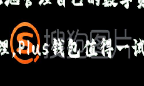 数字货币Plus钱包最新动态：携手未来的数字资产管理！

数字货币, Plus钱包, 钱包功能, 数字资产, 区块链/guanjianci

引言：数字货币钱包的崛起
在这个快速发展的数字化时代，数字货币已经逐渐成为一个热门的话题。随着比特币、以太坊等数字资产的流行，靠谱的钱包显得愈发重要。数字货币Plus钱包作为市场上的一款新兴产品，吸引了众多投资者的关注。那么，它到底怎么回事？开网了吗？让我们一探究竟。

Plus钱包的开网状态
截至目前，数字货币Plus钱包已经正式开网。这意味着用户可以注册账户并开始使用这款钱包进行数字资产的存储、转账与交易。通过Plus钱包，用户可以便捷地管理多种数字货币，这无疑为投资者提供了更多的选择。

什么是Plus钱包？
Plus钱包不仅仅是一个储存数字货币的工具，它还具备多种功能。用户可以通过这个平台进行数字资产的交易、管理投资组合、查看市场行情等。Plus钱包设计上注重用户体验，界面，适合各类用户使用，尤其是新手用户。

为什么选择Plus钱包？
1. **安全性：** Plus钱包采用先进的加密技术，确保用户资产的安全。此外，钱包还提供多重身份验证功能，进一步提高了安全等级。

2. **用户友好：** 钱包的操作界面设计直观，用户可以轻松上手，无需太多专业知识。即使你是数字货币的新手，也能快速掌握使用技巧。

3. **多币种支持：** Plus钱包支持多种主流数字货币，用户可以在一个平台上管理不同的资产，省去频繁切换钱包的不便。

4. **实时市场资讯：** 钱包内置市场行情实时查询功能，用户可以随时了解各类数字货币的最新走势，帮助做出更好的投资决策。

如何使用Plus钱包？
使用Plus钱包的过程非常简单，以下是一些基本的步骤：
1. **下载安装：** 前往官方网站或应用商店，搜索“Plus钱包”进行下载安装。

2. **注册账户：** 打开应用后，按照提示进行账户注册，提供必要的信息并设置密码。

3. **身份验证：** 为了保障账户安全，可能需要进行身份验证，按照要求上传相关证明文件。

4. **添加数字货币：** 注册成功后，用户可以通过多种方式为钱包充值、转入不同的数字货币。

5. **开始交易：** 完成以上步骤后，用户就可以开始在Plus钱包内进行数字货币的购买、卖出和转账等操作了。

Plus钱包的注意事项
尽管Plus钱包提供了多种方便的功能，但用户在使用中仍需多加注意：
1. **安全第一：** 一定要妥善保管好你的账户信息和密码，不泄露给任何人。使用完毕后，及时退出账户，避免他人随意访问。

2. **市场风险：** 数字货币市场波动性极大，投资者需保持警惕，做好风险控制，不要盲目跟风投资。

3. **定期更新：** 时刻保持钱包软件更新，确保使用最新的安全技术，降低潜在的安全风险。

结语：迈向数字未来
随着数字货币革命的逐步深入，Plus钱包凭借其丰富的功能和安全性，成为了许多投资者的首选。开网之后，它的便捷性和高效性让用户能够更加轻松地管理自己的数字资产。无论你是新手还是经验丰富的投资者，Plus钱包都能为你提供不少帮助。数字资产的未来正在精彩展开，加入Plus钱包，迎接这场变革的旅程吧！ 

总之，Plus钱包的开网给了广大用户一个新的选择平台。正处于数字货币飞速发展的时刻，现在正是探索这个领域的最佳时机。想要稳健投资、方便管理，Plus钱包值得一试。希望每个人都能在数字货币的路上，走得更远、更稳！