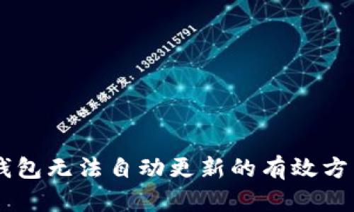 解决IM钱包无法自动更新的有效方法与技巧