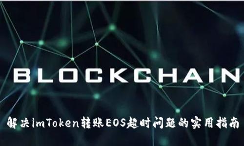 解决imToken转账EOS超时问题的实用指南