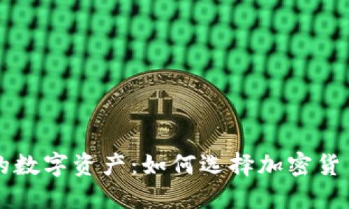 打造安全的数字资产：如何选择加密货币钱包官网