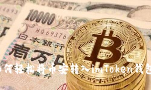 如何轻松将币安转入imToken钱包？